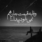 عکس پروفایل در مورد وفا