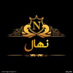 عکس پروفایل نهال