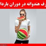 فواید مصرف هندوانه در دوران بارداری
