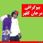 مرجان کلهر