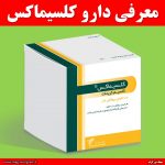 معرفی دارو كلسيماكس + عوارض جانبی