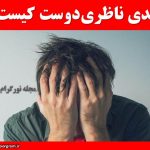 مهدی ناظری‌دوست کیست ؟