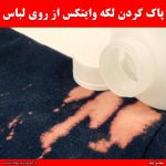 پاک کردن لکه وایتکس از روی لباس