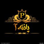 پروفایل پانته آ