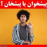 پیشخوان یا پیشخان کدام درست است ؟