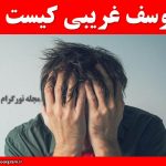 یوسف غریبی