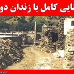 آشنایی کامل با زندان دولتو