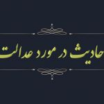 احادیث عدالت