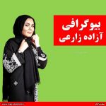 ازاده زارعی بازیگر