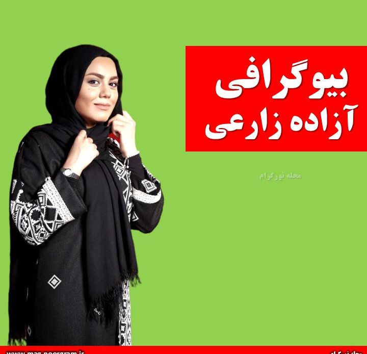 ازاده زارعی بازیگر