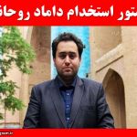 استخدام داماد روحانی