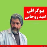 امید روحانی