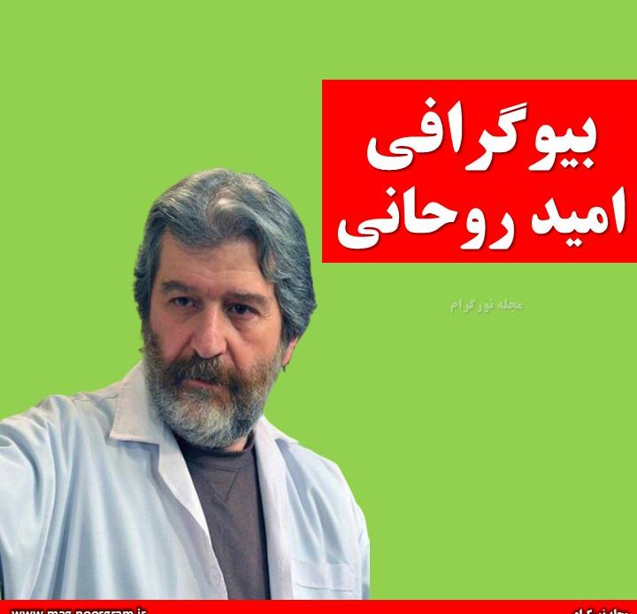 امید روحانی