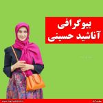 بیوگرافی آناشید حسینی