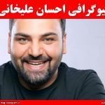 بیوگرافی احسان علیخانی