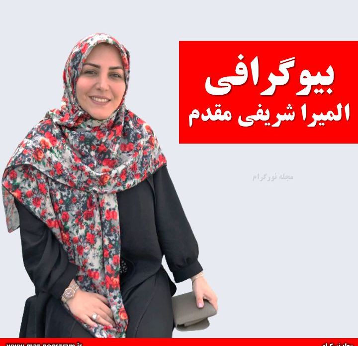 بیوگرافی المیرا شریفی مقدم