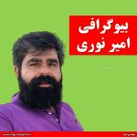 بیوگرافی امیر نوری