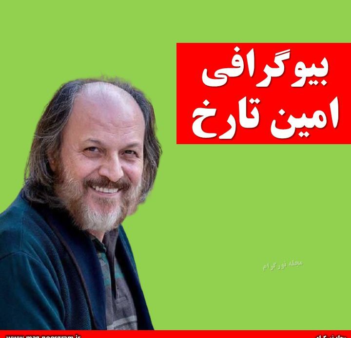 بیوگرافی امین تارخ