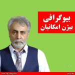 بیوگرافی بیژن امکانیان