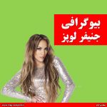 بیوگرافی جنیفر لوپز