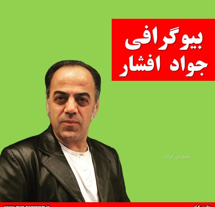 بیوگرافی جواد افشار
