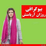 بیوگرافی روژان آریامنش