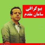 بیوگرافی سامان مقدم