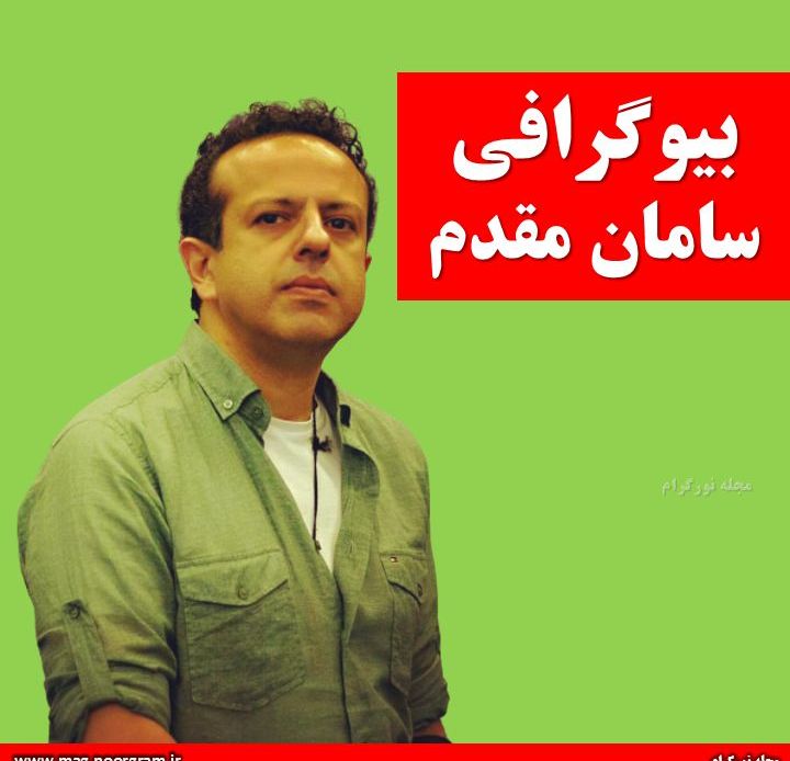 بیوگرافی سامان مقدم