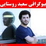 بیوگرافی سعید روستایی