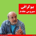 بیوگرافی سیروس مقدم