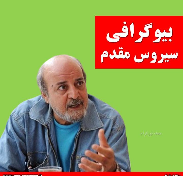 بیوگرافی سیروس مقدم