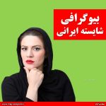 بیوگرافی شایسته ایرانی