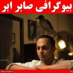 بیوگرافی صابر ابر