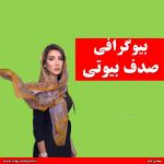 بیوگرافی صدف بیوتی