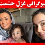 بیوگرافی غزل حشمت