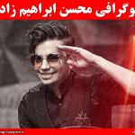 بیوگرافی محسن ابراهیم زاده