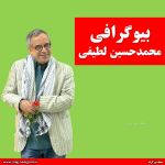 بیوگرافی محمدحسین لطیفی
