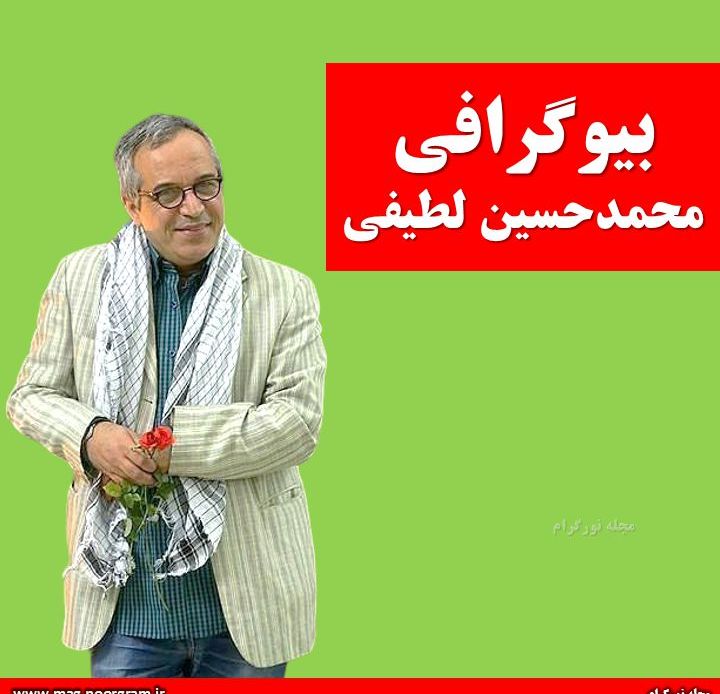 بیوگرافی محمدحسین لطیفی