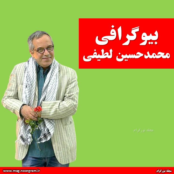 بیوگرافی محمدحسین لطیفی