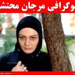 بیوگرافی مرجان احتشام
