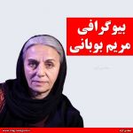 بیوگرافی مریم بوبانی