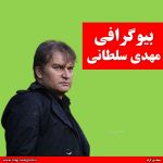 بیوگرافی مهدی سلطانی