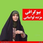 بیوگرافی مژده لواسانی