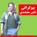 بیوگرافی نگین معتضدی