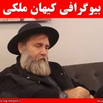 بیوگرافی کیهان ملکی