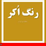 رنگ اکر