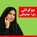 زهرا چخماقی