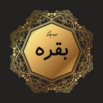 سوره بقره
