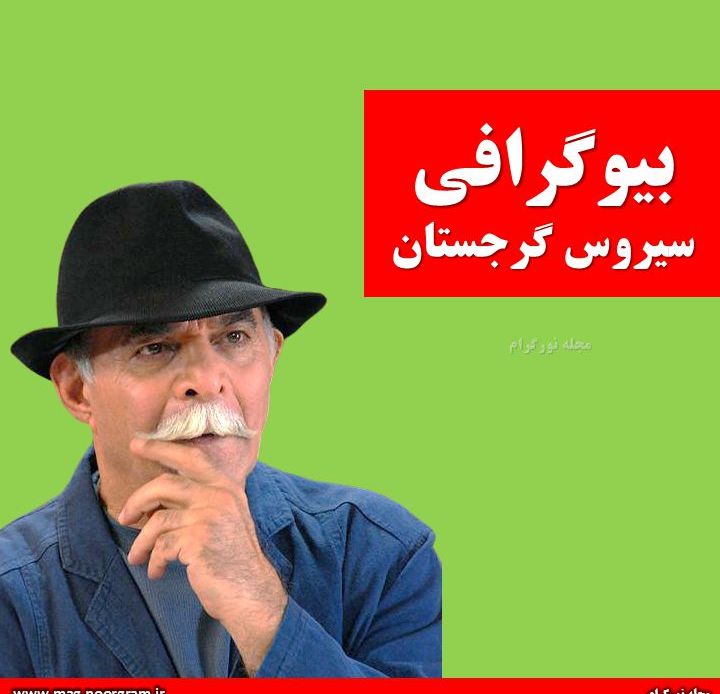 سیروس گرجستانی