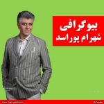 شهرام پوراسد